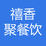 渝中区禧香聚餐饮店 logo
