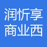 润忻享商业管理（成都）有限公司西南分公司 logo