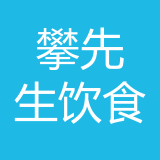 重庆攀先生饮食文化有限公司 logo