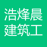 重庆浩烽晨建筑工程咨询有限公司 logo