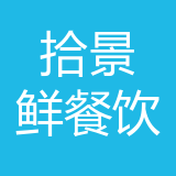 重庆拾景鲜餐饮有限公司 logo