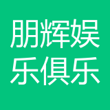 重庆市长寿区朋辉娱乐俱乐部 logo