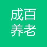 重庆市成百养老服务有限公司 logo