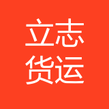 重庆立志货运有限公司 logo