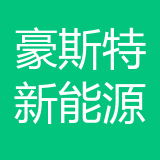 重庆豪斯特新能源有限公司 logo