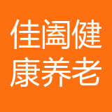 重庆佳阖健康养老服务有限公司 logo