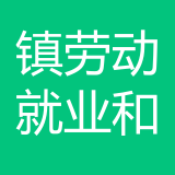 重庆市九龙坡区陶家镇劳动就业和社会保障服务所 logo
