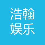 重庆浩翰文化娱乐有限公司 logo