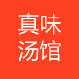 重庆真意餐饮有限公司 logo
