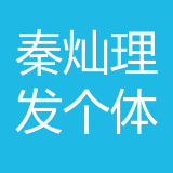 江津区秦灿理发店（个体工商户） logo