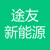 重庆途友新能源汽车科技有限公司 logo