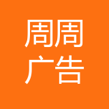 重庆周周广告有限公司 logo