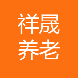 重庆祥晟养老服务有限公司 logo