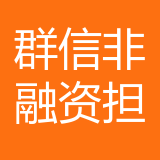 重庆群信非融资担保有限公司 logo