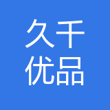 重庆久千优品供应链管理有限公司 logo