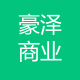 重庆豪泽商业管理有限公司 logo