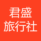 重庆君盛国际旅行社有限公司 logo
