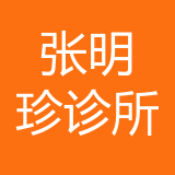 重庆渝北张明珍诊所 logo
