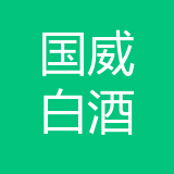 重庆国威白酒销售有限公司 logo