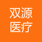 重庆双源医疗设备有限公司 logo