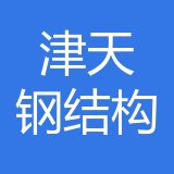 重庆津天钢结构有限公司 logo