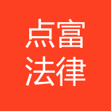 重庆市点富法律咨询有限公司 logo