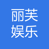重庆丽芙娱乐管理有限公司 logo