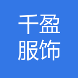重庆千盈服饰有限公司 logo