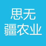 思无疆（重庆）农业发展有限公司 logo