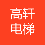 重庆高轩电梯有限公司 logo