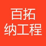 百拓纳（重庆）工程咨询有限公司 logo