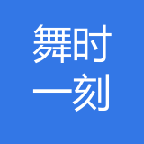重庆舞时一刻文化传播有限公司 logo