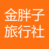 重庆金胖子国际旅行社有限公司 logo