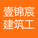 重庆壹锦宸建筑工程咨询有限公司 logo