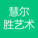重庆市渝北区慧尔胜艺术培训有限公司 logo