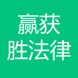 重庆赢获胜法律咨询有限公司 logo