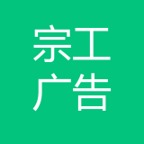 重庆宗工广告有限公司 logo