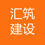 重庆汇筑建设（集团）有限公司 logo