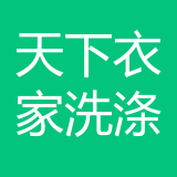 重庆天下衣家洗涤服务有限公司 logo