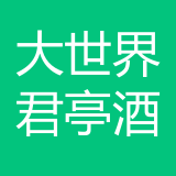 重庆大世界君亭酒店有限公司 logo
