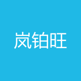 重庆岚铂旺商贸有限责任公司 logo