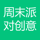 重庆周末派对文化创意有限公司 logo