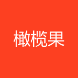 重庆橄榄果文化传播有限公司 logo