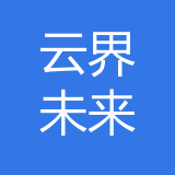 云界未来科技（重庆）有限公司 logo