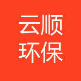 重庆云顺环保工程有限公司 logo