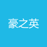重庆豪之英不动产管理有限公司 logo