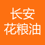 长安花粮油股份有限公司 logo