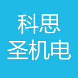 重庆科思圣机电有限公司 logo
