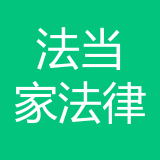 重庆法当家法律咨询有限公司 logo