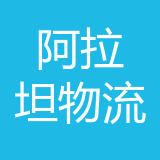 阿拉坦物流（重庆）有限公司 logo
